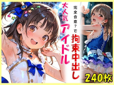 【無料で読める？】大人気アイドルと完全合意で拘束中出し 【ゆうのうソウザイヤ】