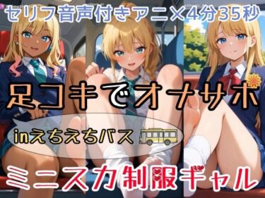 【無料で読める？】【セリフ音声付きアニメ4分35秒】足コキでオナサポ！えちえちバスに乗ると、ピチピチなミニスカ制服ギャルさんたちがご奉仕してくれます！パンティー、ブルマ、太もも、足の裏、ダボダボのルーズソックス、紺色靴下、素脚、お尻・・・ 【ひろぴょん工房】