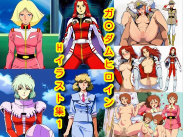 【無料で読める？】ガ〇ダムヒロインHイラスト集1 【DogOne】