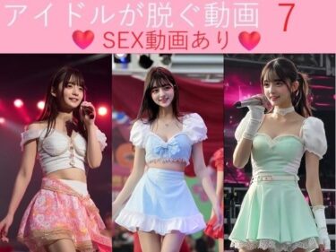 【無料で読める？】実写系！アイドルが脱ぐ動画7 SEX動画あり 【浜辺  竜】