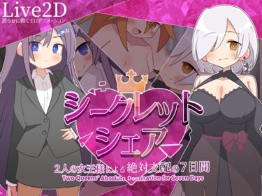 【無料で読める？】シークレット・シェア〜2人の女王様による絶対支配の7日間〜 【マゾ受け絶頂M男】