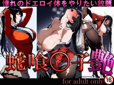 【無料で読める？】蛇喰〇子 艶 【悲鳴】