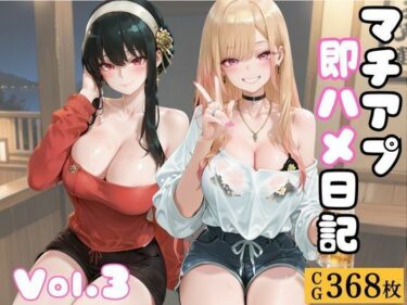 【無料で読める？】マチアプ即ハメ日記〜Vol.3〜 【幻像アトリエ】
