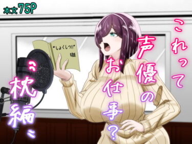 【無料で読める？】これって声優のお仕事？〜枕編〜 【夜明けの隕石】