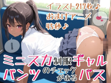 【無料で読める？】【イラスト217枚】【おまけアニメ45秒（おさわりとぶっかけ）】パンツのチェックがあるバス！ミニスカ制服ギャルさんたちが通う学園に向かうこのバスでは、スカートのなかのチェックが義務づけられています！ワイシャツ、セーラー服、純白パンティー、水色アンダーウェア、ピンクのおぱんつ、黒い下着、縞（しま）ショーツ、白い靴下、紺色ソックス、お尻、太もも、脚、ひかがみ、黒色ストッキング 【ひろぴょん工房】