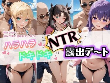 【無料で読める？】ハラハラドキドキNTR露出デ〜ト F〇te 1 【夜のおえかき】