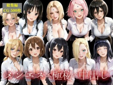 【無料で読める？】メンエス嬢10人総出演！極秘中出しオプション解禁総集編 【かっぺの性欲】
