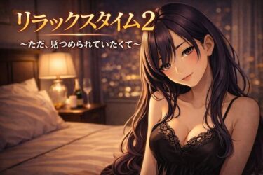 【無料で読める？】リラックスタイム 2 〜ただ、見つめられていたくて〜 【Girl’s Factory】