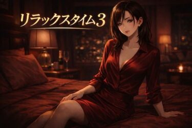 【無料で読める？】リラックスタイム 3 【Girl’s Factory】