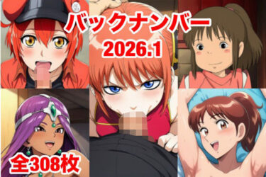 【無料で読める？】バックナンバー2026.1 【マッセ】