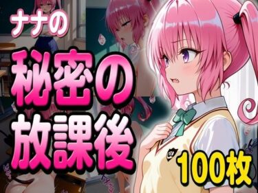 【無料で読める？】ナナとの秘密の放課後 【堕ち工房】