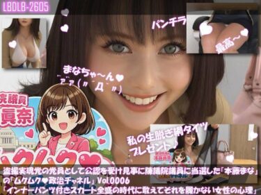 【無料で読める？】【△100】盗撮実現党の党員として公認を受け見事に陳議院議員に当選した『本藤まな』の「ムクムク（はーと）政治チャネル」Vol.0006「インナーパンツ付きスカート全盛の時代に敢えてそれを履かない女性の心理について」 【Libido-Labo】