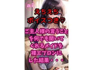 【無料で読める？】ai  グラビアイラスト集  Vol.13  えちえちボイス付きver  ご主人様の言うことを何でも聞いてくれるメイドを裸エプロンにした結果・・・ 【AI美女研究所】