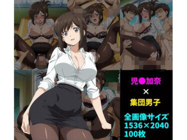 【無料で読める？】児〇加奈×男子集団 100枚 【104】