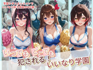 【無料で読める？】いつでもどこでも犯●れる！？いいなり学園 ホ〇ライブ 4 【種付け本舗】