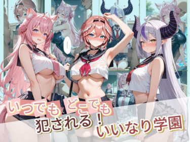 【無料で読める？】いつでもどこでも犯●れる！？いいなり学園 ホ〇ライブ 6 【種付け本舗】