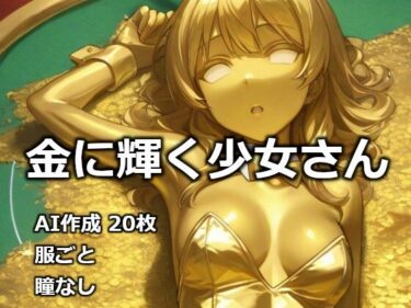 【無料で読める？】金に輝く少女さん 【逸般図書】