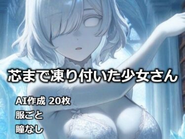 【無料で読める？】芯まで凍り付いた少女さん 【逸般図書】