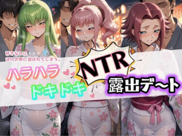 【無料で読める？】ハラハラドキドキNTR露出デ〜ト コ〇ドギアス 1 【夜のおえかき】
