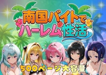 【無料で読める？】南国バイトでハーレム性活 【やまあらし】