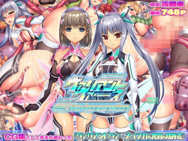 【無料で読める？】ヴァリアントヴァースCG集Ver Ispregnation 【ABALONE KISS】