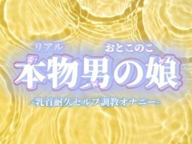 【無料で読める？】【男の娘×オナ声】リアル男の娘が乳首いじり耐久セルフ調教オナニー。限界までおちんぽ触らず我慢してからの快感射精…//【我慢/男性向け】 【男の娘堕ちしよっ？】