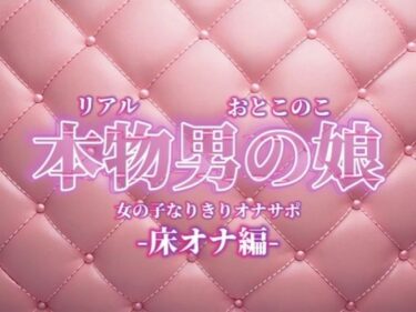【無料で読める？】【男の娘×女の子なりきりオナサポ】お姉さんに指示されたいマゾ向け音声。【なりきり/床オナ/M男向け/男性向け】 【男の娘堕ちしよっ？】