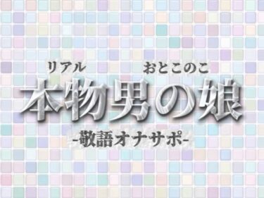 【無料で読める？】【男の娘×オナサポ】リアル男の娘が敬語オナサポする音声。おちんちん気持ちいいですか…？//【敬語/唾液/男性向け】 【男の娘堕ちしよっ？】