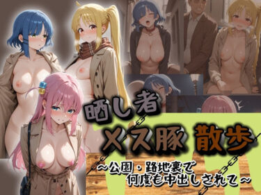 【無料で読める？】晒し者メス豚散歩 ぼ〇ち・ざ・ろっく！ 【肉便器製造所】