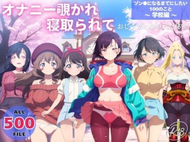【無料で読める？】オナニー覗かれ、寝取られて  ゾン●になるまでにしたい100のこと 〜 学校編 〜 おじさんに暴かれた秘密 【らーめんぜん】