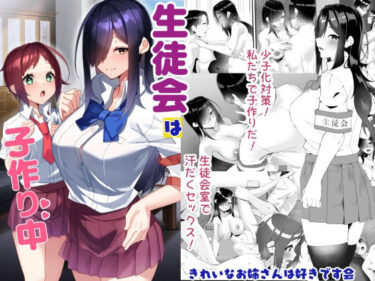 【無料で読める？】生徒会は子作り中 【きれいなお姉さんは好きです会】