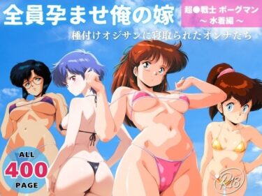【無料で読める？】全員孕ませ俺の嫁  超●戦士 ボーグマン〜 水着編 〜 種付けオジサンに寝取られたオンナたち 【ヒカル大好きクラブ。】