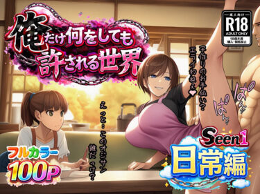 【無料で読める？】俺だけ何をしても許される世界seen1日常編 【ぴんぴん丸】