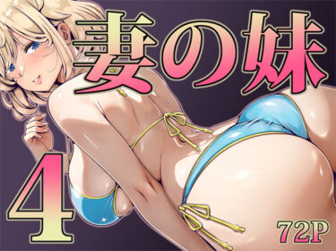 【無料で読める？】妻の妹4 【寝夢猫】