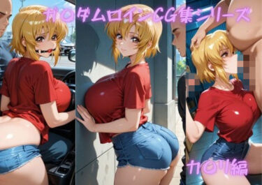 【無料で読める？】ガ〇ダムヒロインCG集シリーズ  カ〇リ編 【ゴロポム】