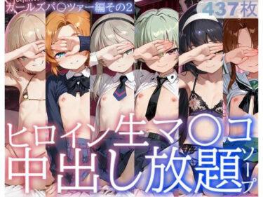 【無料で読める？】ヒロイン生マ〇コ中出し放題ソープ_ガールズパ〇ツァー編その2 【サバミソ】