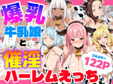 【無料で読める？】爆乳牛乳娘と催淫ハーレムえっち 【御殿の湯】