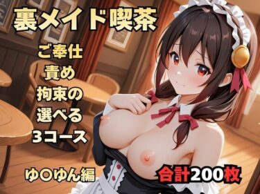 【無料で読める？】裏メイド喫茶 〜ご奉仕・責め・拘束の選べる3コース〜  ゆ〇ゆん編 【まっしゅるーむ】