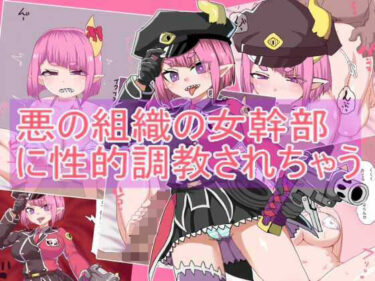 【無料で読める？】悪の組織の女幹部 に性的調教されちゃう 【エクスペリメン道】
