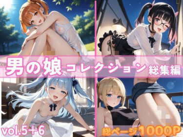 【無料で読める？】男の娘コレクション 総集編 vol.5＋6 【かつ丼】