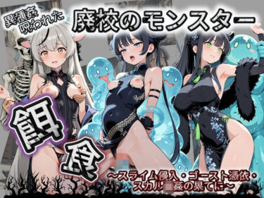 【無料で読める？】廃校のモンスターの餌食 ブ〇ーアーカイブ 4 【催●種付け部】