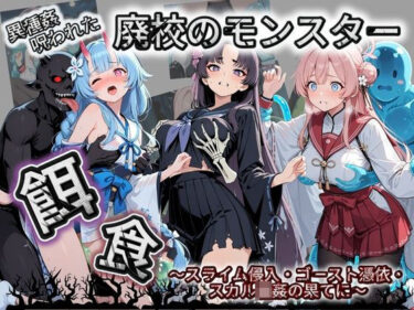 【無料で読める？】廃校のモンスターの餌食 ブ〇ーアーカイブ 5 【催●種付け部】