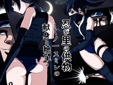 【無料で読める？】忍び里の供物〜くノ一スミレの献身と絶望〜  プロローグ版 【shadeの裏姫】
