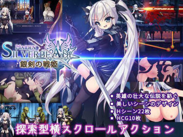 【無料で読める？】銀剣の戦姫 【月華工房】