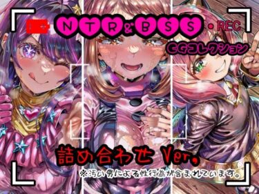 【無料で読める？】NTR＆BSS CGコレクション  詰め合わせver 【酢豚定食】