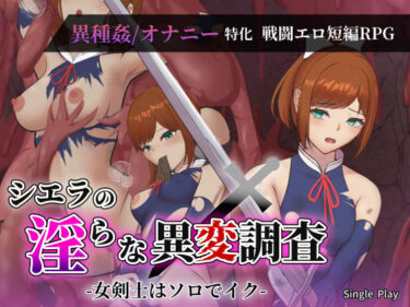 【無料で読める？】シエラの淫らな異変調査 -女剣士はソロでイク- 【Single Play】