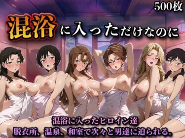 【無料で読める？】混浴に入っただけなのに（名探偵コ◯ンVol.2） 【LOVEai】
