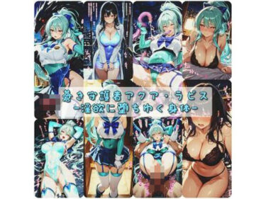 【無料で読める？】蒼き守護者アクア・ラピス  淫欲に堕ちゆく身体 【セオの部屋】