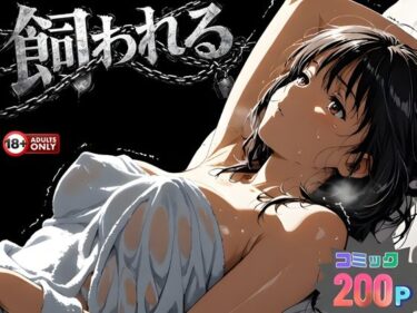 【無料で読める？】事故の代償は飼育生活でした。 【はじめちゃん】