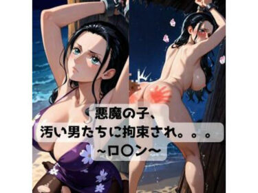 【無料で読める？】悪魔の子、汚い男たちに拘束され。。。〜ロ〇ン〜 【抜濡らくがき帳】